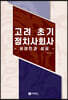 고려 초기 정치사회사