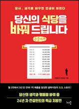 당신의 식당을 바꿔 드립니다  (큰글씨책)