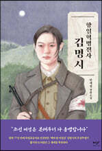 항일혁명전사 김명시