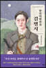 항일혁명전사 김명시