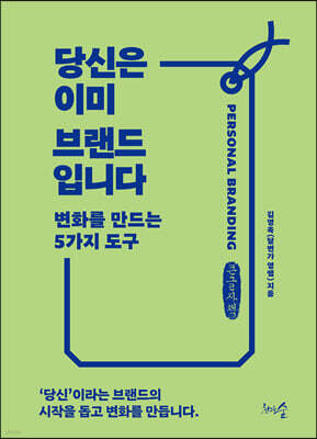 당신은 이미 브랜드입니다  (큰글씨책)