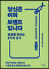 당신은 이미 브랜드입니다  (큰글씨책)