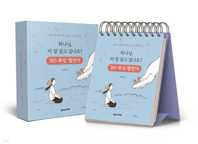 하나님, 저 잘 살고 있나요? 365 묵상 캘린더