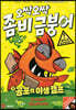 오싹오싹 좀비 금붕어 3