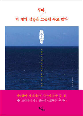 쿠바, 한 개의 심장을 그곳에 두고 왔다 (큰글자책)