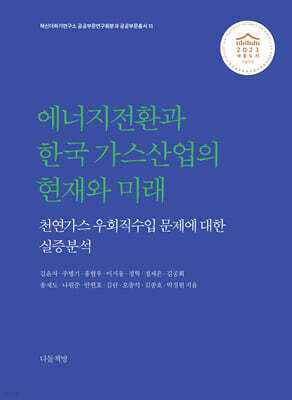 에너지전환과 한국 가스산업의 현재와 미래
