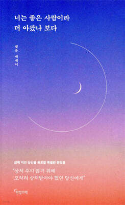 너는 좋은 사람이라 더 아팠나 보다