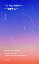 너는 좋은 사람이라 더 아팠나 보다