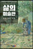 삶의 미술관