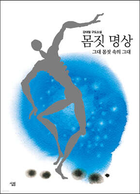 몸짓 명상