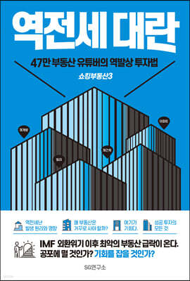 쇼킹부동산 3 : 역전세대란