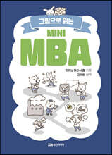 미니 MBA