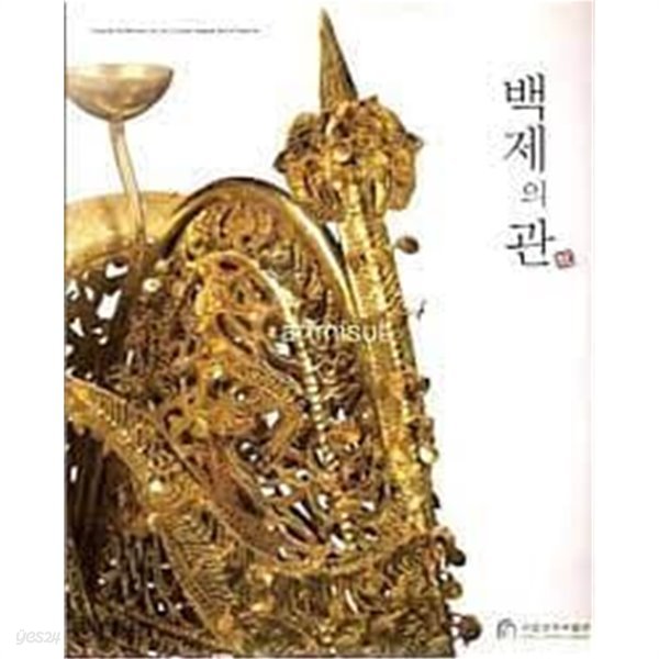 백제의 관 (2010 세계대백제전 기념 기획특별전)