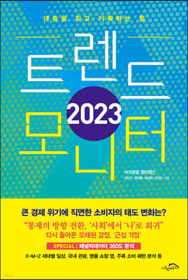 2023 트렌드 모니터