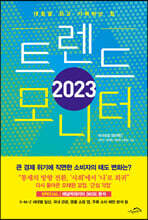 2023 트렌드 모니터