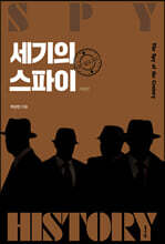 세기의 스파이