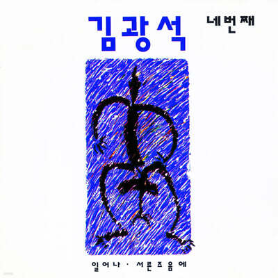 김광석 - 네번째