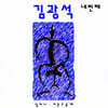 김광석 - 네번째