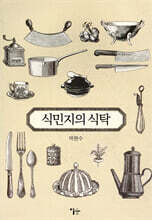 식민지의 식탁