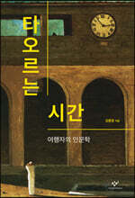 타오르는 시간