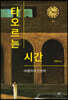 타오르는 시간