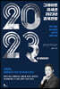 그레이트 리세션 2023년 경제전망