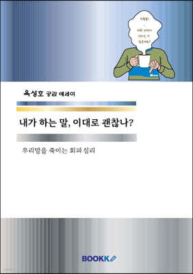 내가 하는 말, 이대로 괜찮나?