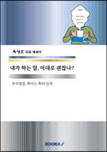 내가 하는 말, 이대로 괜찮나?