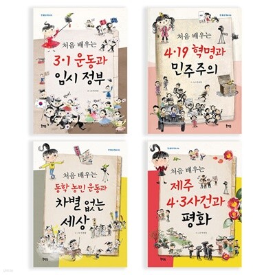 한 뼘 더 역사 시리즈 3.1운동 4.19혁명 동학농민운동 제주4.3사건