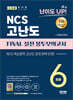 2023 최신판 난이도 UP! NCS 고난도 FINAL 실전 봉투모의고사 6회분+무료NCS특강