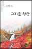 그리운 청산