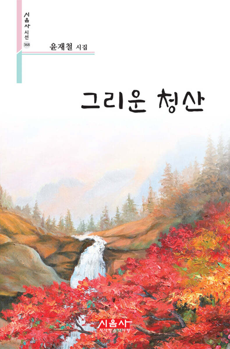 그리운 청산