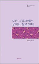 모든 그림자에는 상처가 살고 있다