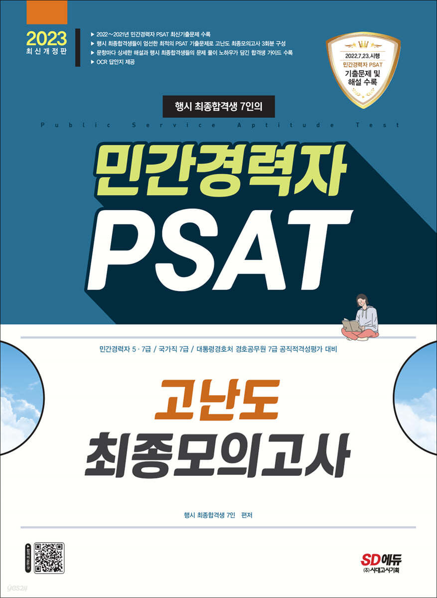 2023 행시 최종합격생 7인의 민간경력자 PSAT 고난도 최종모의고사