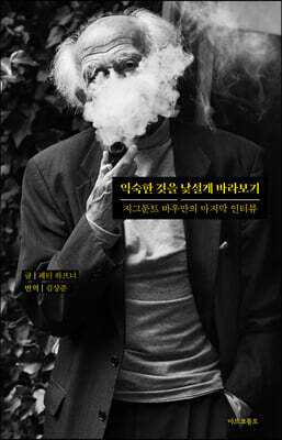 익숙한 것을 낯설게 바라보기