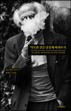 익숙한 것을 낯설게 바라보기