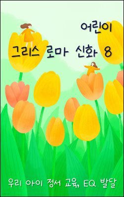 우리 아이 정서 교육, EQ 발달 - 그리스 로마 신화 8