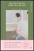 [100% 페이백][대여] 생각이 많아 우울한 걸까, 우울해서 생각이 많은 걸까?