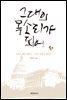 그대의 목소리가 되어