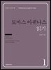 토마스 아퀴나스 읽기