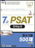 2023 7급 PSAT 언어논리 필수기출 500제+최신기출