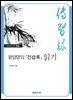 왕양명의 『전습록』 읽기