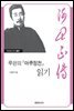 루쉰의 『아큐정전』 읽기