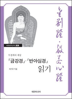 『금강경』·『반야심경』 읽기