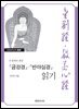 『금강경』·『반야심경』 읽기