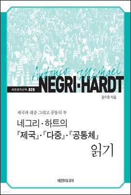 네그리·하트의 『제국』·『다중』·『공통체』 읽기