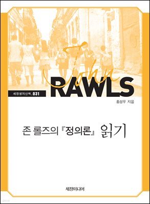 존 롤즈의 『정의론』 읽기