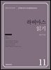 하버마스 읽기