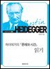 하이데거의 『존재와 시간』 읽기