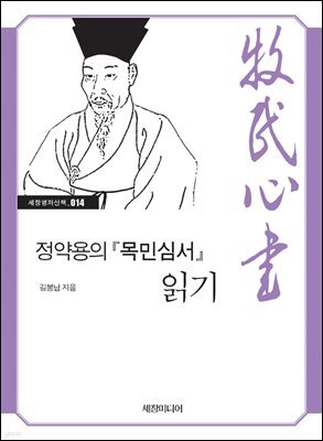 정약용의 『목민심서』 읽기